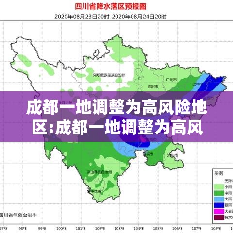 成都一地调整为高风险地区:成都一地调整为高风险地区了吗 成都一地调整为高风险地区:成都一地调整为高风险地区了吗