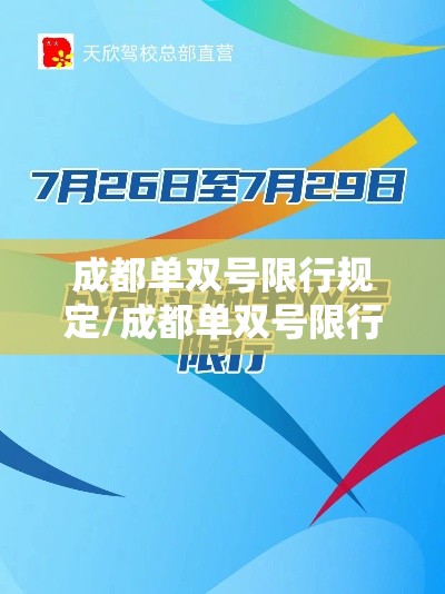 成都单双号限行规定/成都单双号限行是什么意思 成都单双号限行规定/成都单双号限行是什么意思
