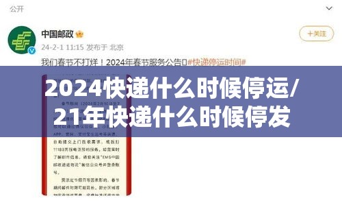 2024快递什么时候停运/21年快递什么时候停发
