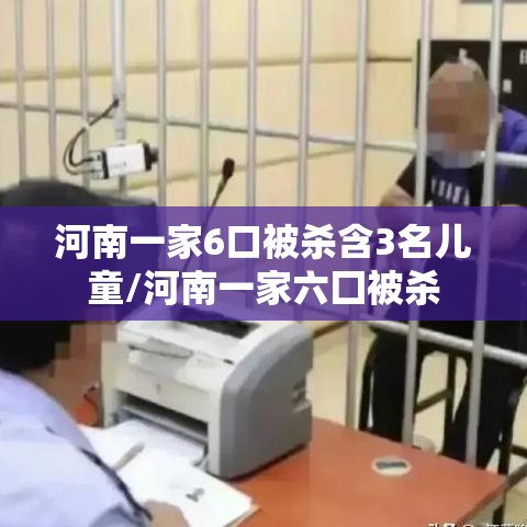 河南一家6口被杀含3名儿童/河南一家六囗被杀