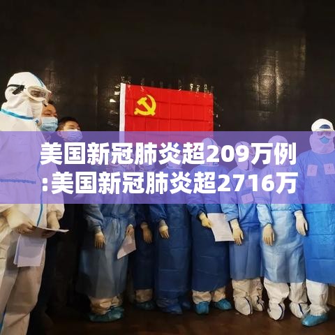 美国新冠肺炎超209万例:美国新冠肺炎超2716万例 美国新冠肺炎超209万例:美国新冠肺炎超2716万例