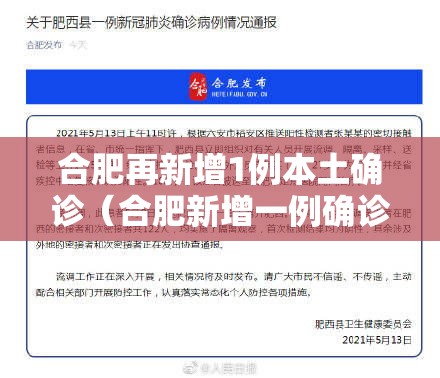 合肥再新增1例本土确诊（合肥新增一例确诊）