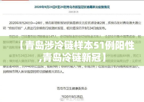 【青岛涉冷链样本51例阳性,青岛冷链新冠】