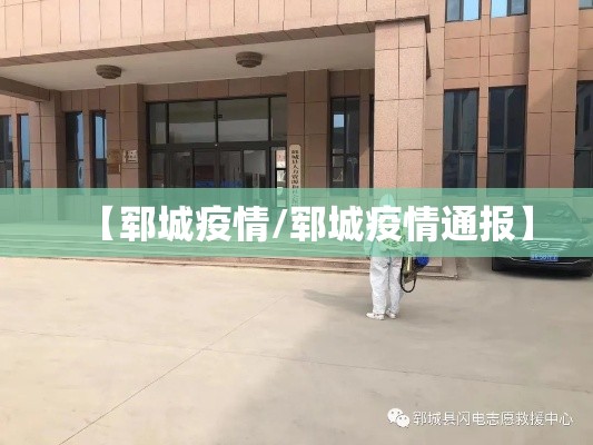 【郓城疫情/郓城疫情通报】