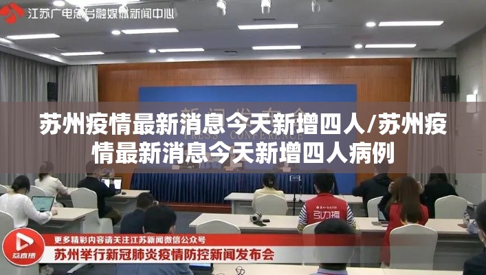 苏州疫情最新消息今天新增四人/苏州疫情最新消息今天新增四人病例 苏州疫情最新消息今天新增四人/苏州疫情最新消息今天新增四人病例