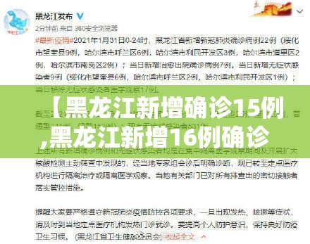 【黑龙江新增确诊15例,黑龙江新增16例确诊病例行动轨迹】 【黑龙江新增确诊15例,黑龙江新增16例确诊病例行动轨迹】