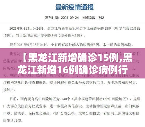 【黑龙江新增确诊15例,黑龙江新增16例确诊病例行动轨迹】 【黑龙江新增确诊15例,黑龙江新增16例确诊病例行动轨迹】