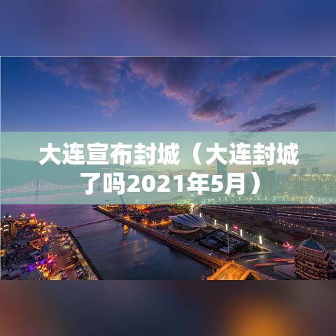 大连宣布封城（大连封城了吗2021年5月）
