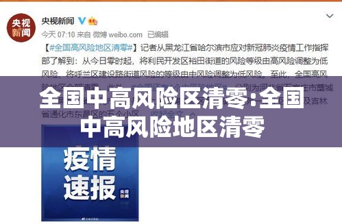 全国中高风险区清零:全国中高风险地区清零 全国中高风险区清零:全国中高风险地区清零