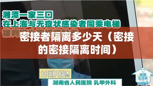 密接者隔离多少天(密接的密接隔离时间) 密接者隔离多少天(密接的密接隔离时间)