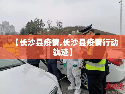 【长沙县疫情,长沙县疫情行动轨迹】