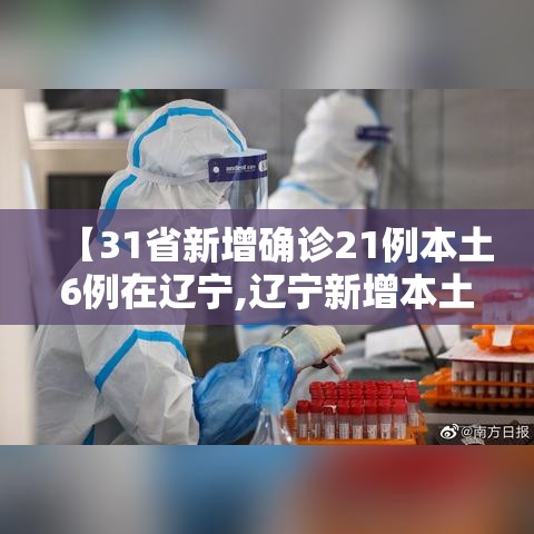 【31省新增确诊21例本土6例在辽宁,辽宁新增本土确诊是哪里的】 【31省新增确诊21例本土6例在辽宁,辽宁新增本土确诊是哪里的】