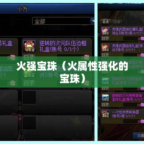 火强宝珠（火属性强化的宝珠）