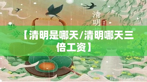 【清明是哪天/清明哪天三倍工资】 【清明是哪天/清明哪天三倍工资】