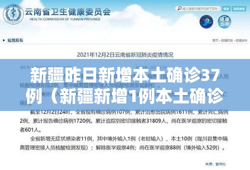 新疆昨日新增本土确诊37例(新疆新增1例本土确诊) 新疆昨日新增本土确诊37例(新疆新增1例本土确诊)
