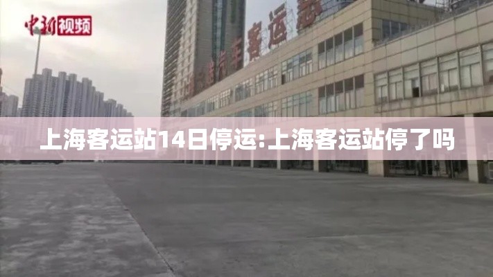 上海客运站14日停运:上海客运站停了吗 上海客运站14日停运:上海客运站停了吗