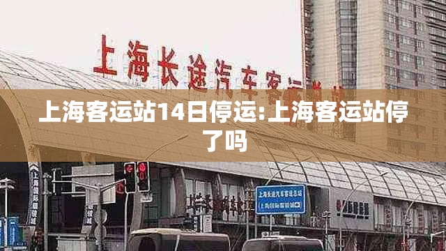 上海客运站14日停运:上海客运站停了吗 上海客运站14日停运:上海客运站停了吗