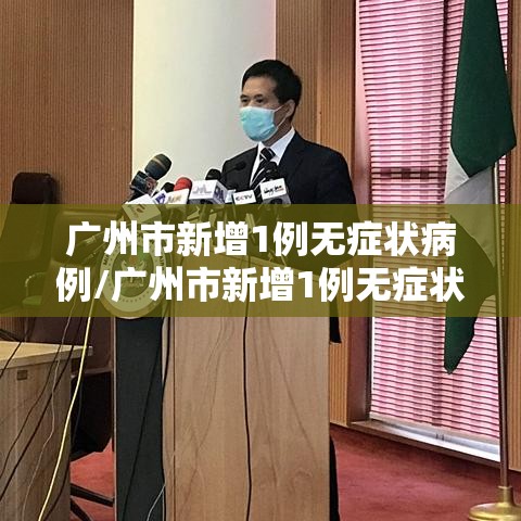 广州市新增1例无症状病例/广州市新增1例无症状病例详情 广州市新增1例无症状病例/广州市新增1例无症状病例详情