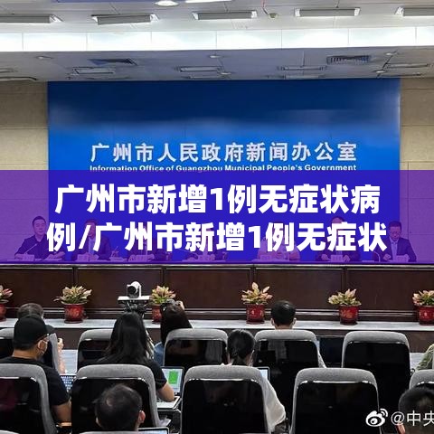 广州市新增1例无症状病例/广州市新增1例无症状病例详情 广州市新增1例无症状病例/广州市新增1例无症状病例详情