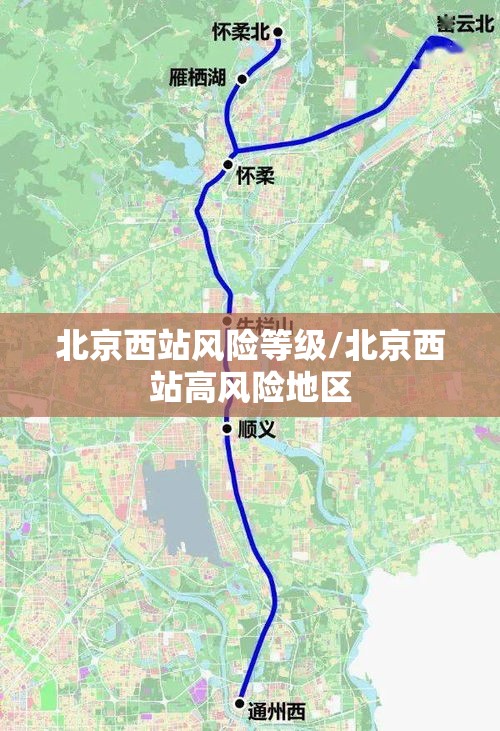 北京西站风险等级/北京西站高风险地区 北京西站风险等级/北京西站高风险地区