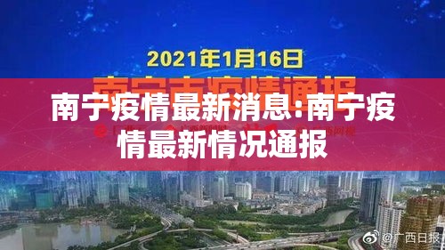 南宁疫情最新消息:南宁疫情最新情况通报 南宁疫情最新消息:南宁疫情最新情况通报