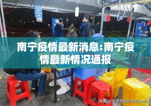 南宁疫情最新消息:南宁疫情最新情况通报 南宁疫情最新消息:南宁疫情最新情况通报