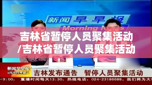 吉林省暂停人员聚集活动/吉林省暂停人员聚集活动了吗 吉林省暂停人员聚集活动/吉林省暂停人员聚集活动了吗