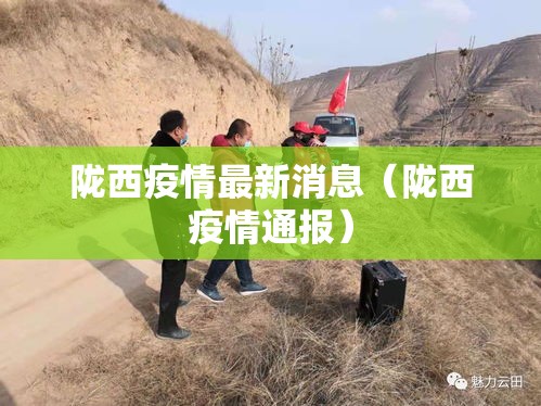 陇西疫情最新消息（陇西疫情通报）
