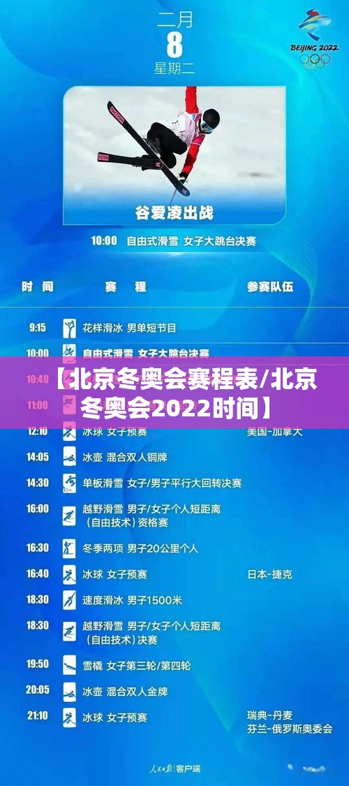 【北京冬奥会赛程表/北京冬奥会2022时间】