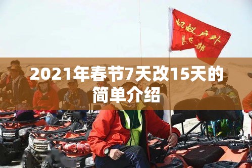 2021年春节7天改15天的简单介绍 2021年春节7天改15天的简单介绍