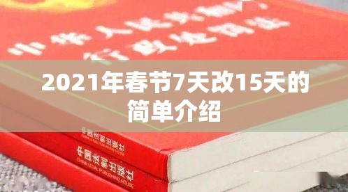 2021年春节7天改15天的简单介绍 2021年春节7天改15天的简单介绍