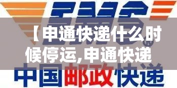 【申通快递什么时候停运,申通快递几号停运2021】 【申通快递什么时候停运,申通快递几号停运2021】