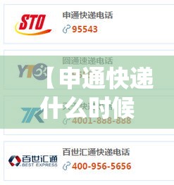 【申通快递什么时候停运,申通快递几号停运2021】 【申通快递什么时候停运,申通快递几号停运2021】