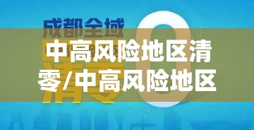 中高风险地区清零/中高风险地区取消时间
