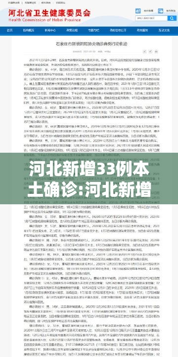 河北新增33例本土确诊:河北新增32例本土确诊病例活动轨迹 河北新增33例本土确诊:河北新增32例本土确诊病例活动轨迹