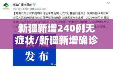 新疆新增240例无症状/新疆新增确诊27例无症状12例 新疆新增240例无症状/新疆新增确诊27例无症状12例