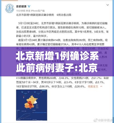 北京新增1例确诊系此前病例妻子:北京新增一列感染着 北京新增1例确诊系此前病例妻子:北京新增一列感染着
