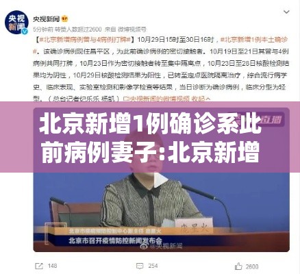 北京新增1例确诊系此前病例妻子:北京新增一列感染着 北京新增1例确诊系此前病例妻子:北京新增一列感染着