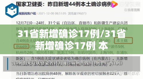 31省新增确诊17例/31省新增确诊17例 本 31省新增确诊17例/31省新增确诊17例 本
