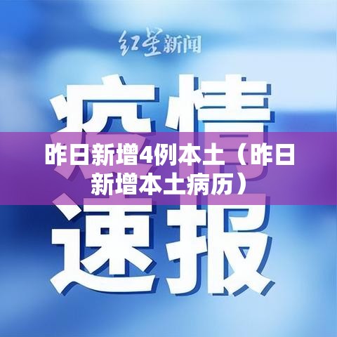 昨日新增4例本土(昨日新增本土病历) 昨日新增4例本土(昨日新增本土病历)