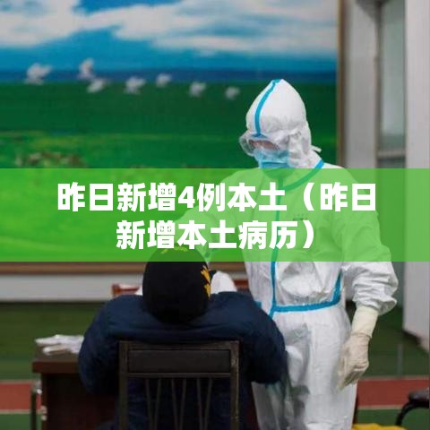 昨日新增4例本土(昨日新增本土病历) 昨日新增4例本土(昨日新增本土病历)