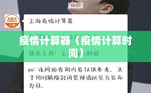 疫情计算器(疫情计算时间) 疫情计算器(疫情计算时间)
