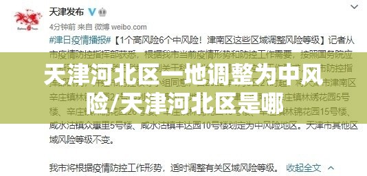 天津河北区一地调整为中风险/天津河北区是哪 天津河北区一地调整为中风险/天津河北区是哪