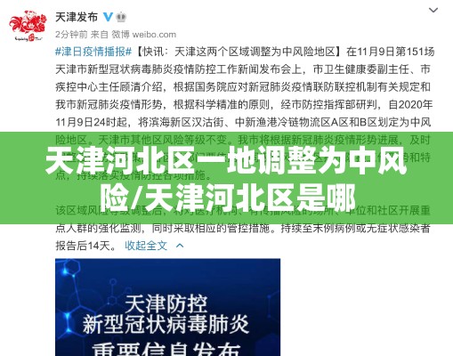 天津河北区一地调整为中风险/天津河北区是哪 天津河北区一地调整为中风险/天津河北区是哪