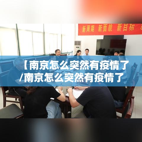 【南京怎么突然有疫情了/南京怎么突然有疫情了2025】