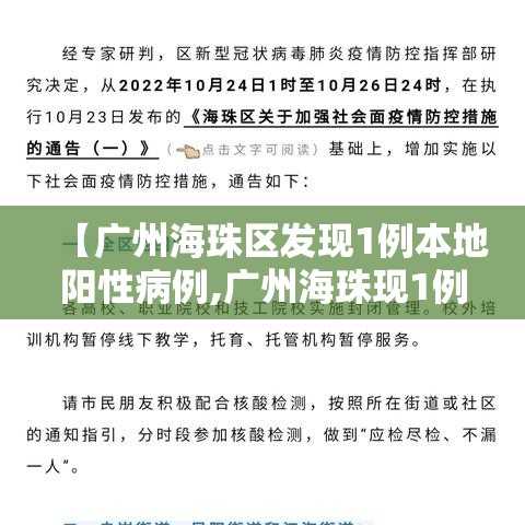 【广州海珠区发现1例本地阳性病例,广州海珠现1例病例行程】 【广州海珠区发现1例本地阳性病例,广州海珠现1例病例行程】
