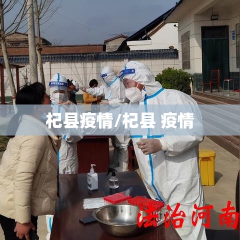 杞县疫情/杞县 疫情 杞县疫情/杞县 疫情