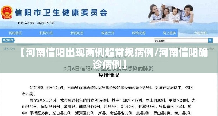 【河南信阳出现两例超常规病例/河南信阳确诊病例】 【河南信阳出现两例超常规病例/河南信阳确诊病例】
