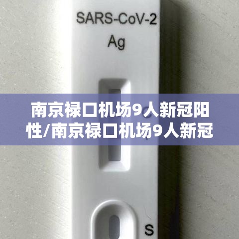 南京禄口机场9人新冠阳性/南京禄口机场9人新冠阳性是真的吗 南京禄口机场9人新冠阳性/南京禄口机场9人新冠阳性是真的吗