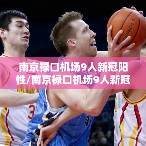 南京禄口机场9人新冠阳性/南京禄口机场9人新冠阳性是真的吗 南京禄口机场9人新冠阳性/南京禄口机场9人新冠阳性是真的吗
